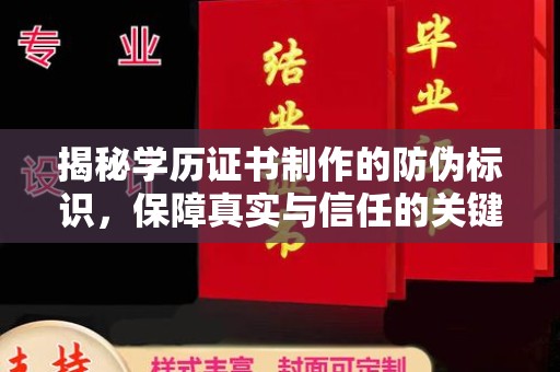 金城江揭秘学历证书制作的防伪标识，保障真实与信任的关键