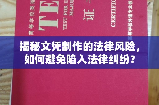 金城江揭秘文凭制作的法律风险，如何避免陷入法律纠纷？