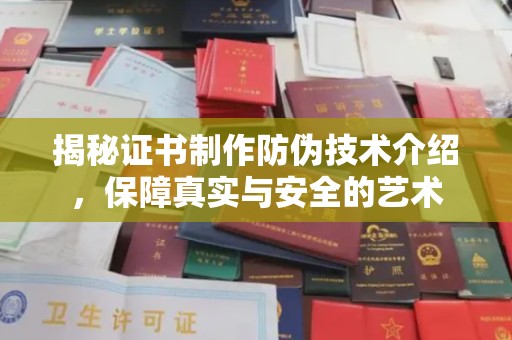 金城江揭秘证书制作防伪技术介绍，保障真实与安全的艺术