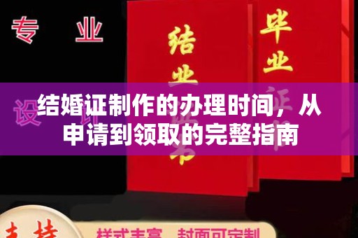 金城江结婚证制作的办理时间，从申请到领取的完整指南
