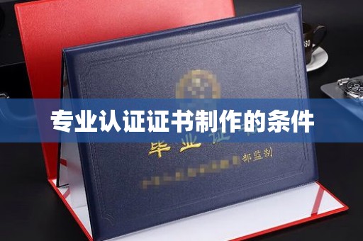 金城江专业认证证书制作的条件