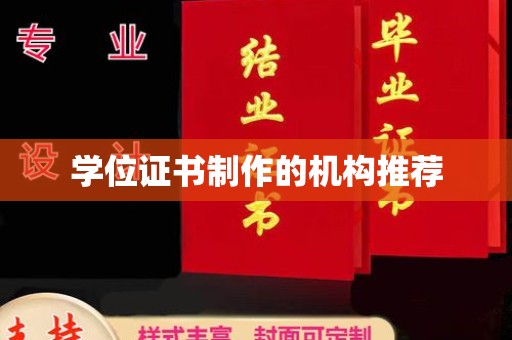金城江学位证书制作的机构推荐