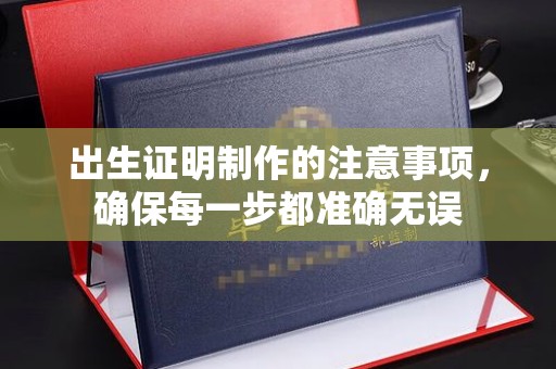 金城江出生证明制作的注意事项，确保每一步都准确无误