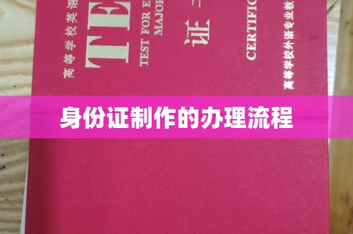 金城江身份证制作的办理流程