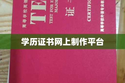 金城江学历证书网上制作平台