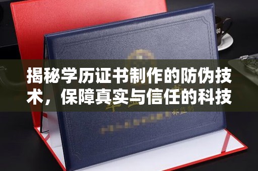金城江揭秘学历证书制作的防伪技术，保障真实与信任的科技力量