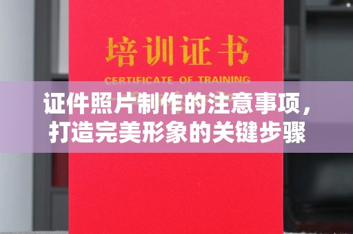 金城江证件照片制作的注意事项，打造完美形象的关键步骤