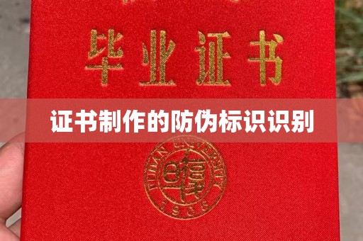 金城江证书制作的防伪标识识别