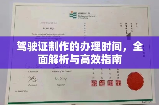 金城江驾驶证制作的办理时间，全面解析与高效指南