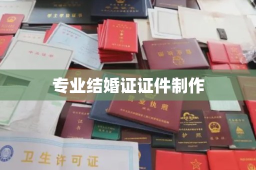 金城江专业结婚证证件制作