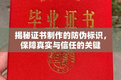 金城江揭秘证书制作的防伪标识，保障真实与信任的关键
