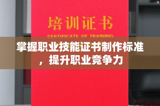 金城江掌握职业技能证书制作标准，提升职业竞争力