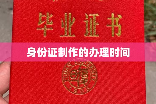 金城江身份证制作的办理时间