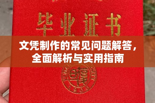 金城江文凭制作的常见问题解答，全面解析与实用指南