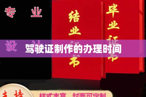 金城江驾驶证制作的办理时间