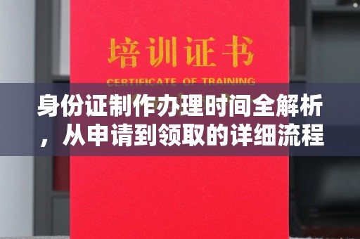 金城江身份证制作办理时间全解析，从申请到领取的详细流程
