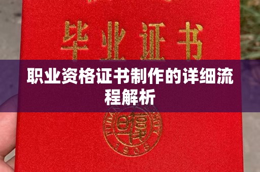 金城江职业资格证书制作的详细流程解析