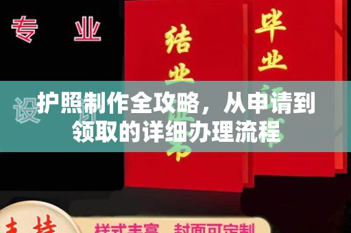 金城江护照制作全攻略，从申请到领取的详细办理流程