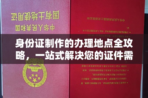 金城江身份证制作的办理地点全攻略，一站式解决您的证件需求