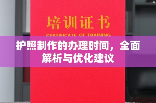 金城江护照制作的办理时间，全面解析与优化建议