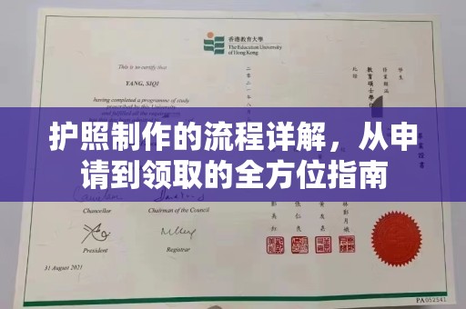 金城江护照制作的流程详解，从申请到领取的全方位指南