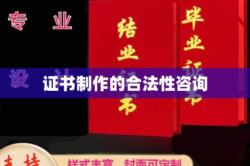 金城江证书制作的合法性咨询