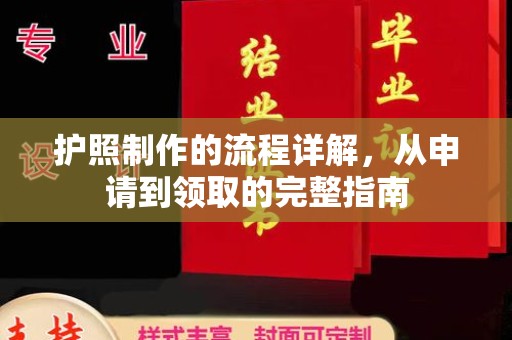 金城江护照制作的流程详解，从申请到领取的完整指南