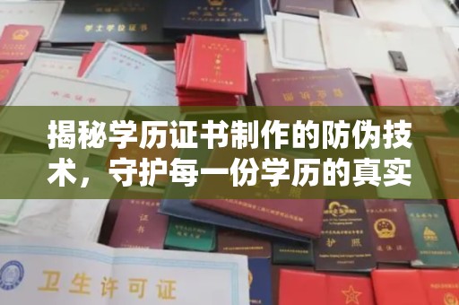 金城江揭秘学历证书制作的防伪技术，守护每一份学历的真实性