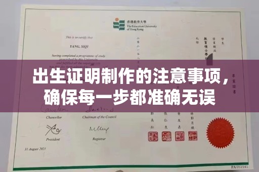 金城江出生证明制作的注意事项，确保每一步都准确无误