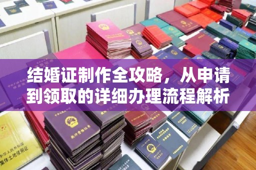 金城江结婚证制作全攻略，从申请到领取的详细办理流程解析