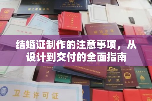 金城江结婚证制作的注意事项，从设计到交付的全面指南