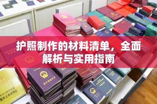 金城江护照制作的材料清单，全面解析与实用指南