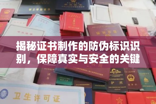 金城江揭秘证书制作的防伪标识识别，保障真实与安全的关键