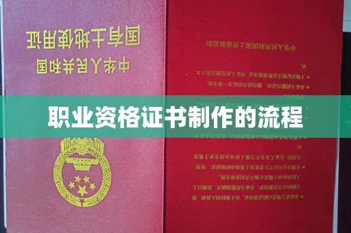 金城江职业资格证书制作的流程