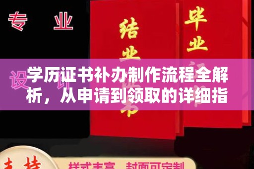 金城江学历证书补办制作流程全解析，从申请到领取的详细指南