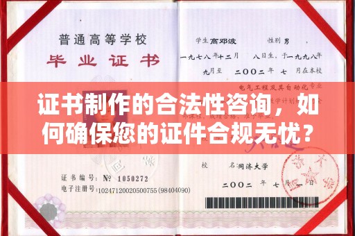 金城江证书制作的合法性咨询，如何确保您的证件合规无忧？