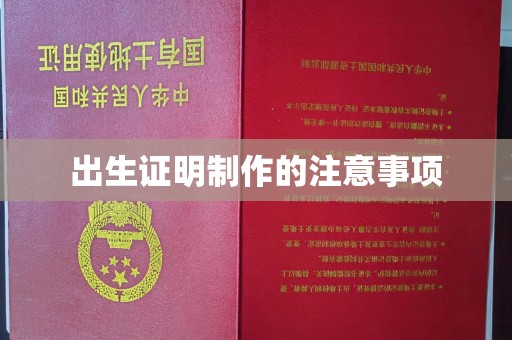 金城江出生证明制作的注意事项